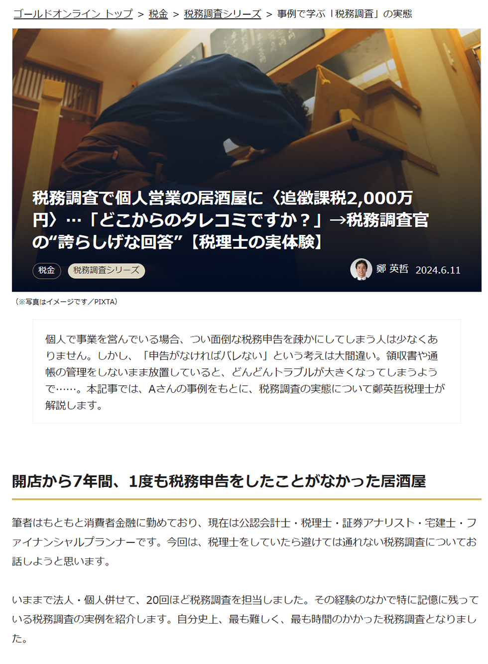 税務調査で個人営業の居酒屋に〈追徴課税2,000万円〉…「どこからのタレコミですか？」→税務調査官の“誇らしげな回答”【税理士の実体験】