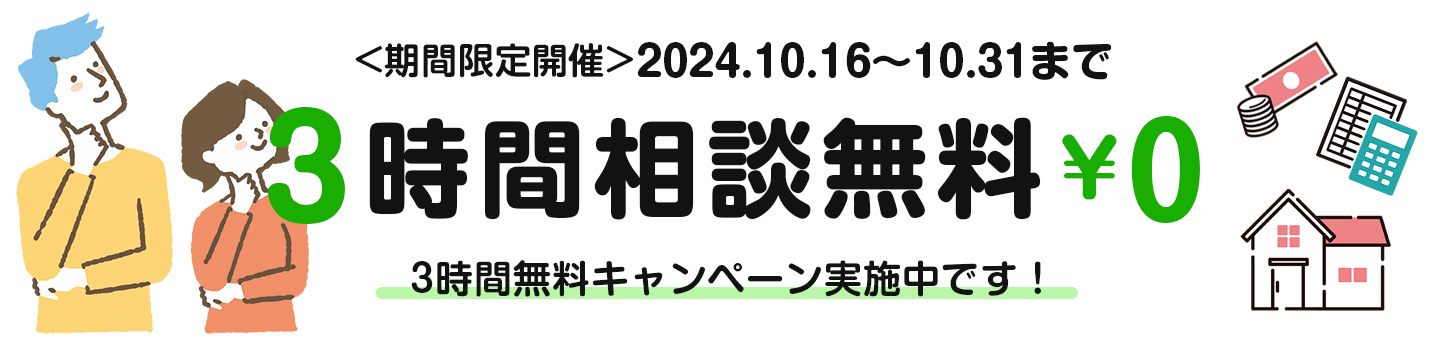 お金に関する3時間無料相談　2024年10月16日から10月31日まで