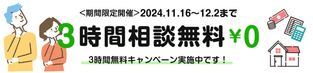 3時間無料キャンペーン　（期間限定開催）2024年11月16日～12月2日まで