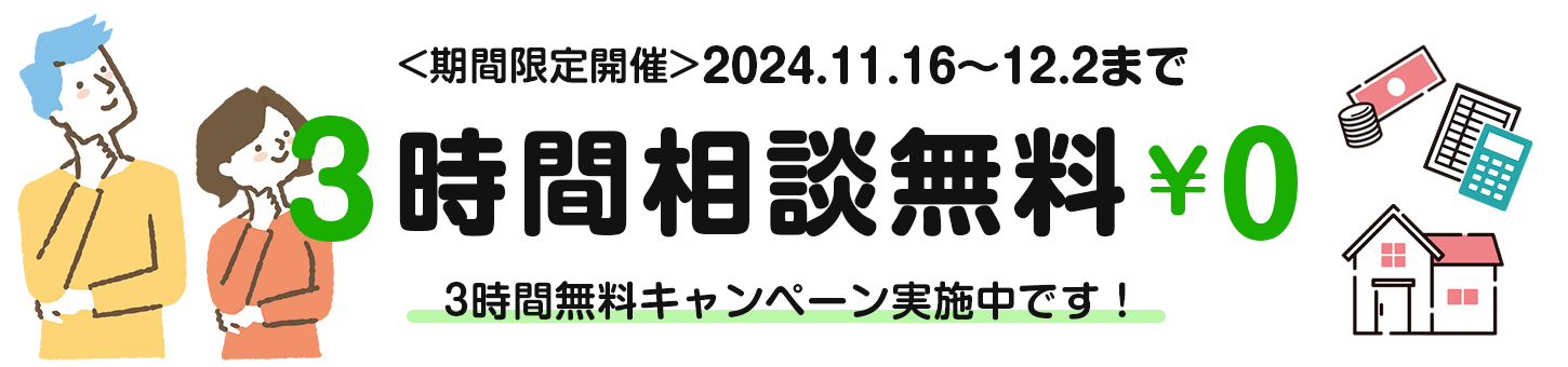 お金に関する3時間無料相談　2024年11月16日から12月3日まで