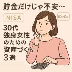 貯金だけじゃ不安…30代独身女性のための資産づくり3選