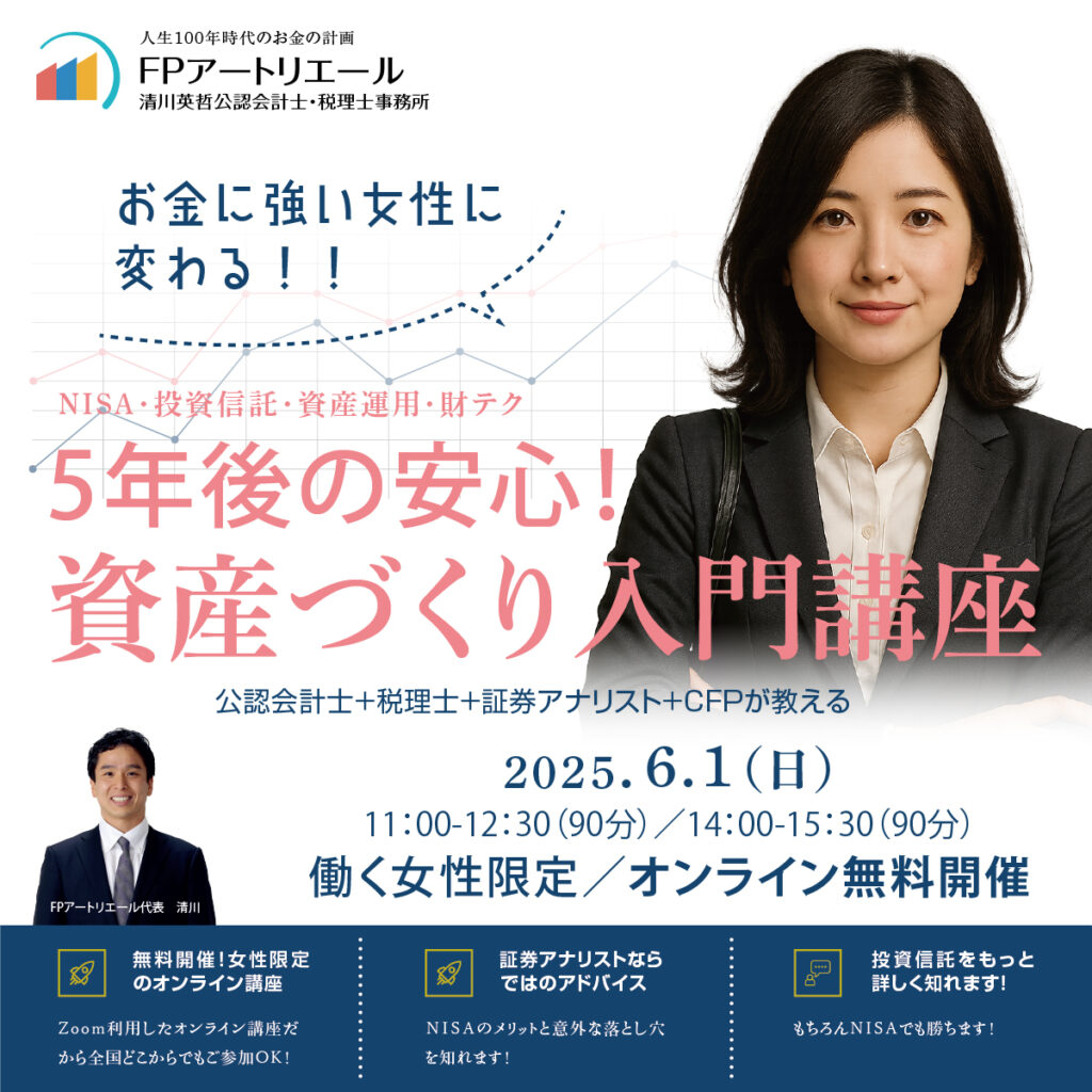 働く女性限定　資産作り入門講座　オンライン無料開催　2025年6月1日（日）