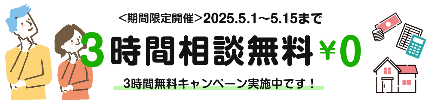 お金に関する3時間無料相談　2025年5月1日から2025年5月15日まで