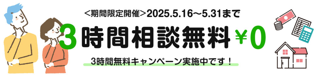 3時間無料キャンペーン　（期間限定開催）2025年5月16日～2025年5月31日まで