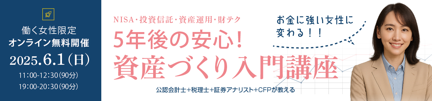 働く女性限定　資産作り入門講座　オンライン無料開催　2025年6月1日（日）