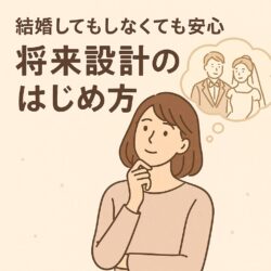 結婚してもしなくても安心。将来設計のはじめ方