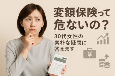 変額保険って危ないの？30代女性の素朴な疑問に答えます
