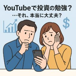 YouTubeで投資の勉強？無理無理