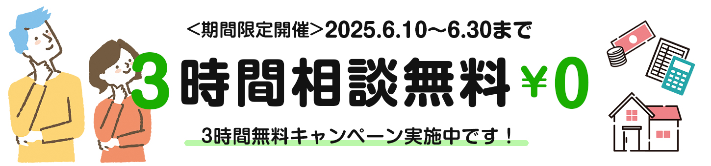お金に関する3時間無料相談　2025年6月10日から2025年6月30日まで