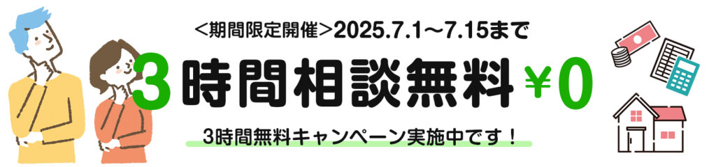 3時間無料キャンペーン　（期間限定開催）2025年7月1日～2025年7月15日まで