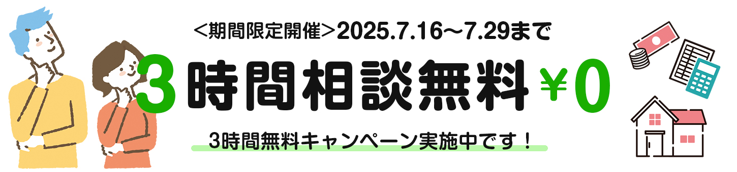 3時間無料キャンペーン　（期間限定開催）2025年7月16日～2025年7月29日まで