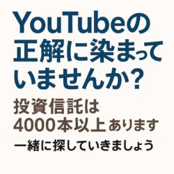 「eMAXIS Slim S＆P500」と「S＆P500」の違いがわからないあなた。YouTubeの情報を鵜呑みにしていませんか？