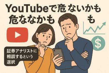 YouTubeで資産運用を学ぶのは危険？本当に頼るべき人とは