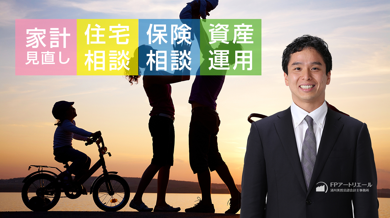家計の見直し｜FPアートリエール