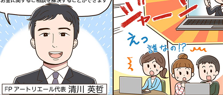 漫画で知るFPアートリエール(オンライン編)