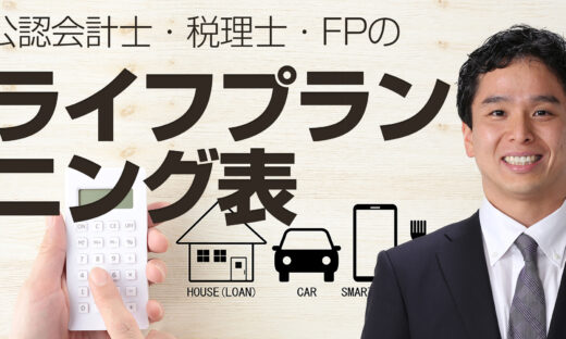 ライフプランニング表