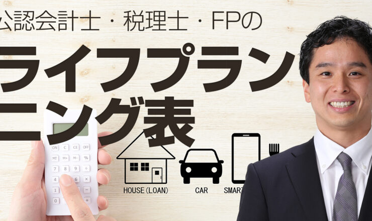 ライフプランニング表