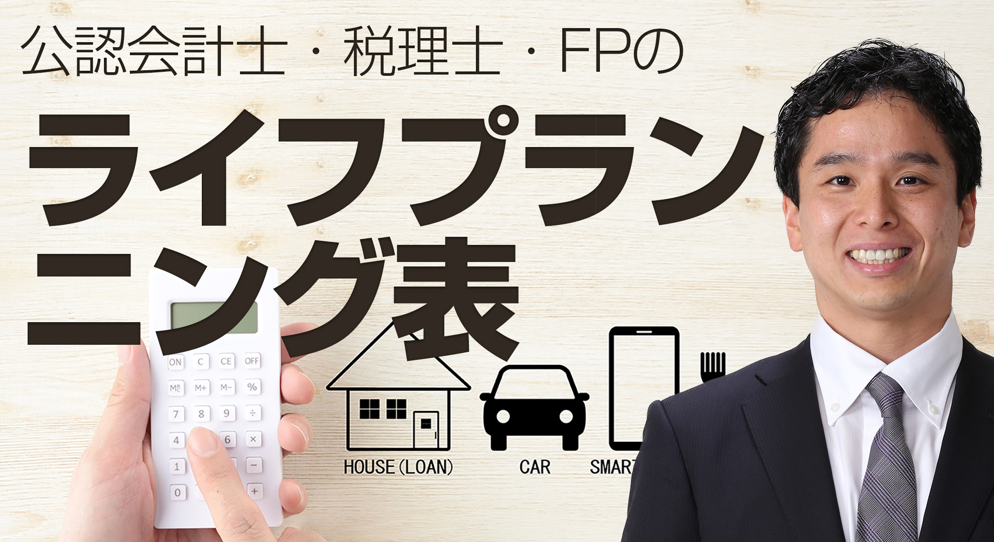 ライフプランニング表