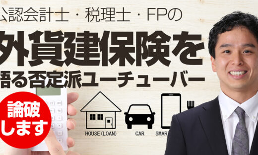 外貨建保険を語る否定派ユーチューバーの意見を論破します。