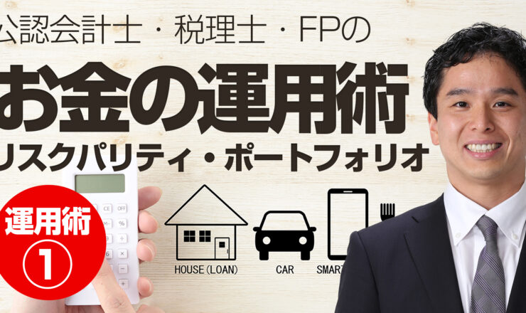 貯めたお金の運用術①「貯蓄したお金はどう運用すべきか？」リスクパリティ・ポートフォリオ