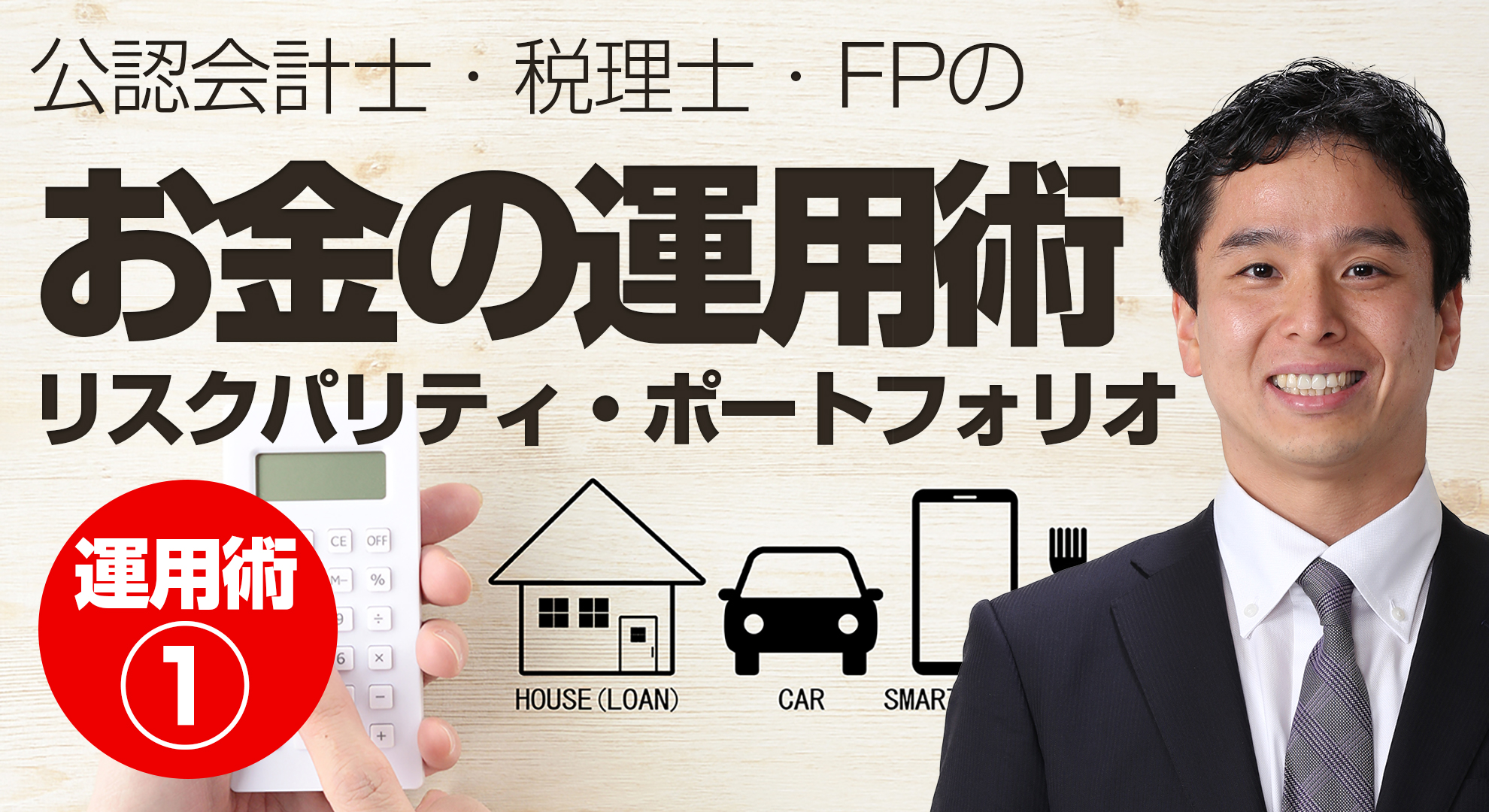 貯めたお金の運用術①「貯蓄したお金はどう運用すべきか？」リスクパリティ・ポートフォリオ