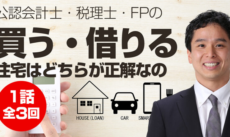 住宅は「賃貸vs持ち家」どちらが正解なのか？公認会計士、税理士、FPによる正解とは