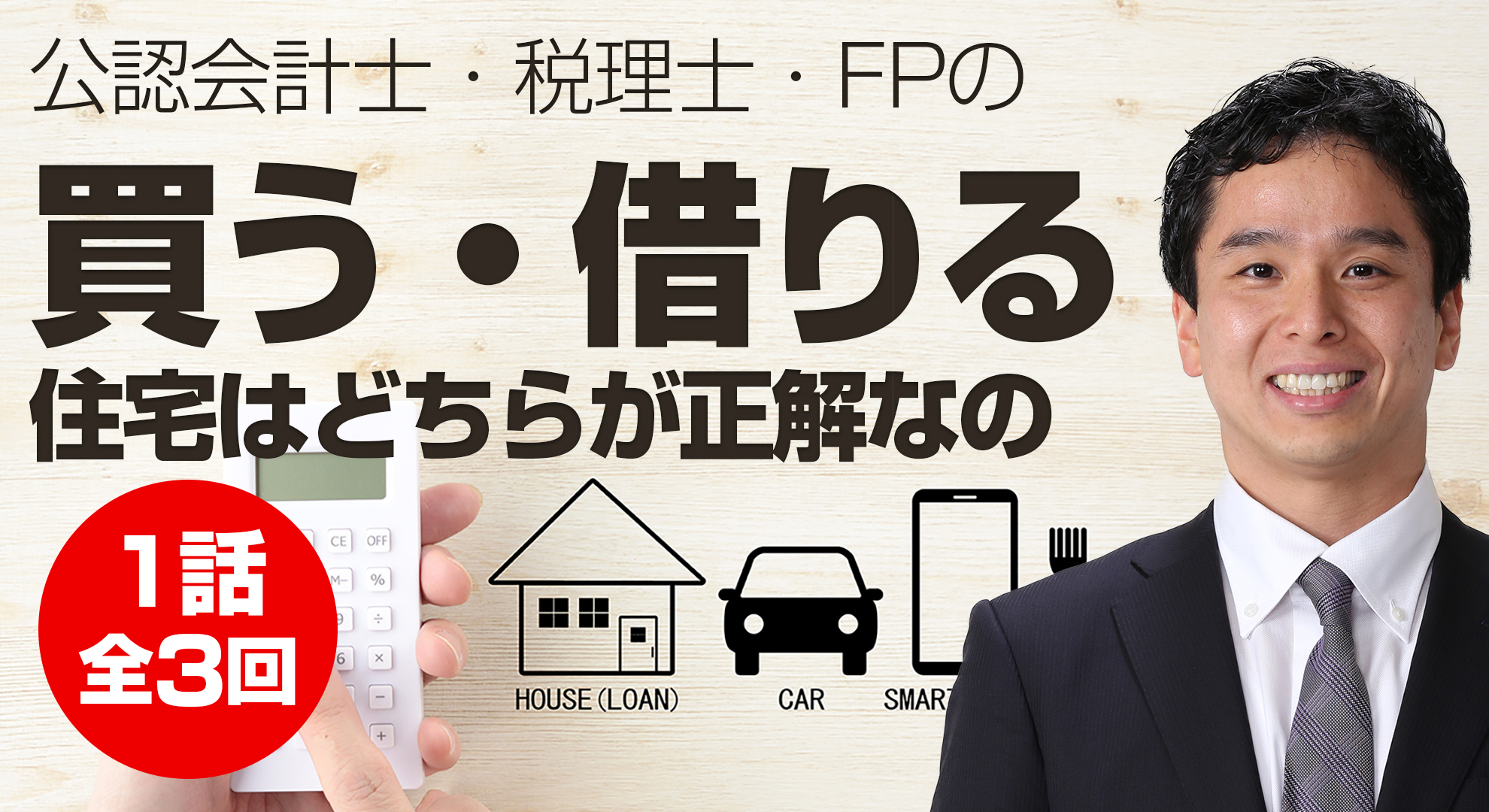 住宅は「賃貸vs持ち家」どちらが正解なのか？公認会計士、税理士、FPによる正解とは