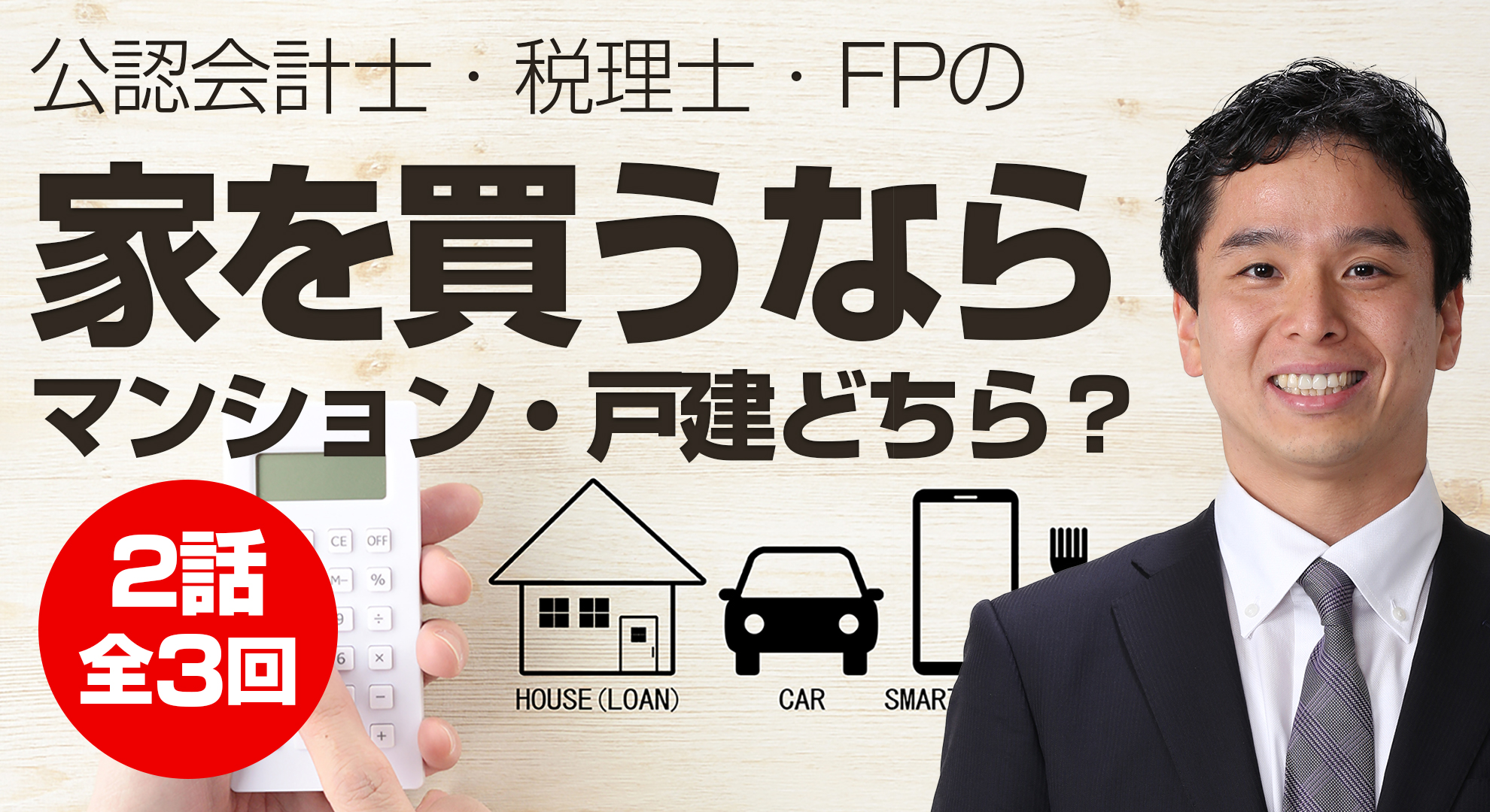 家を買うなら「マンションvs戸建」どちらが正解？公認会計士、税理士、FPによる正解とは