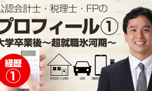 公認会計士・税理士・FPの清川英哲のプロフィール1（就活編）