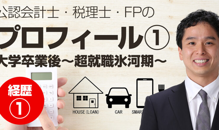 公認会計士・税理士・FPの清川英哲のプロフィール1（就活編）