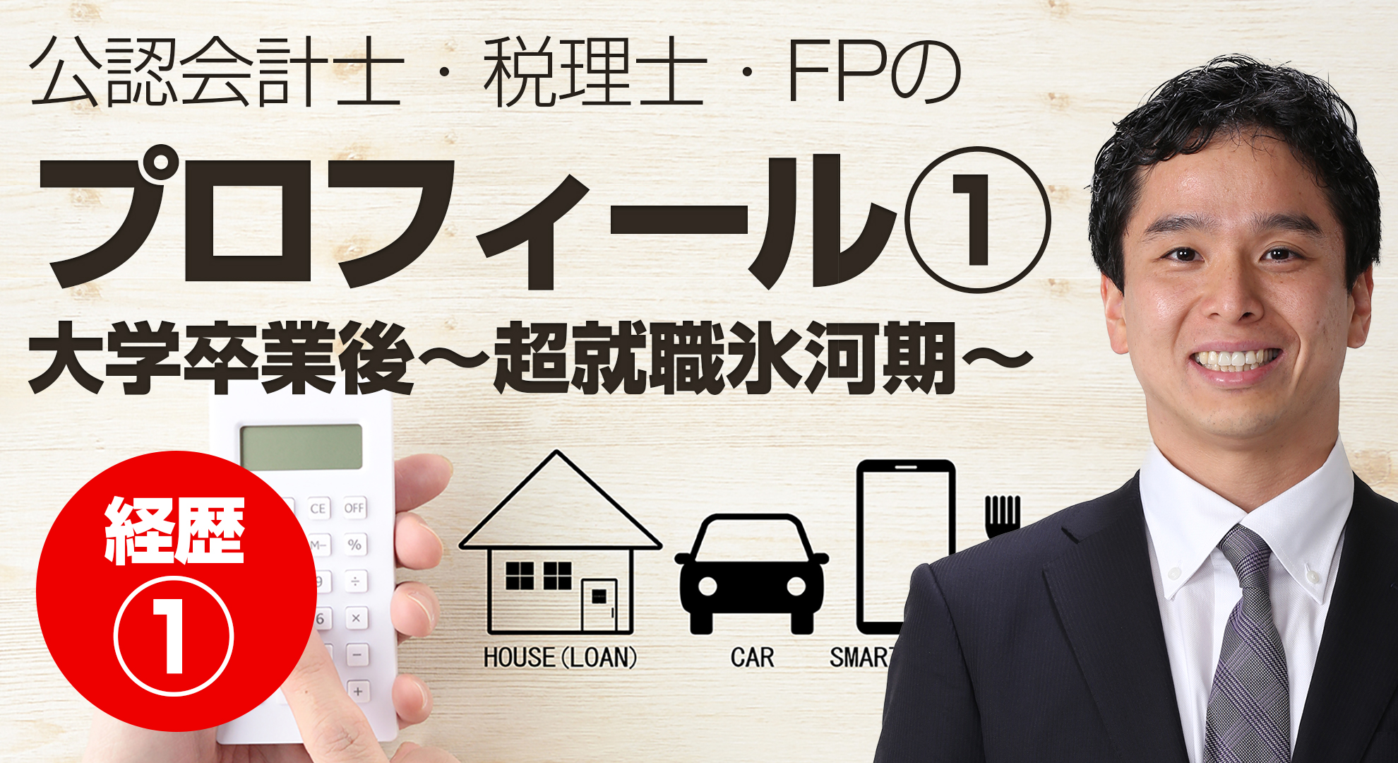 公認会計士・税理士・FPの清川英哲のプロフィール1（就活編）
