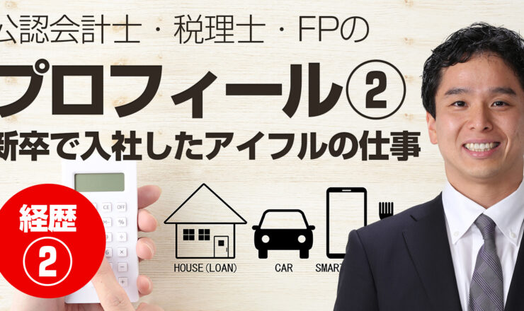 公認会計士・税理士・FPの清川英哲のプロフィール2（アイフルの仕事）