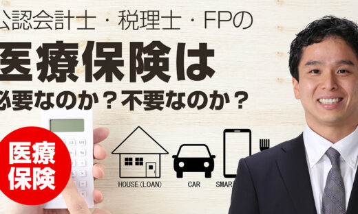 医療保険は必要なのか？不要なのか？　公認会計士、税理士、FPによる答え