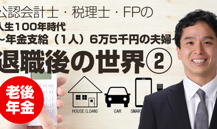 人生100年時代②「年金支給（1人）6万5千円の夫婦」退職後の世界