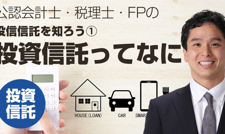 「投資信託ってなに？」投資信託の仕組み①