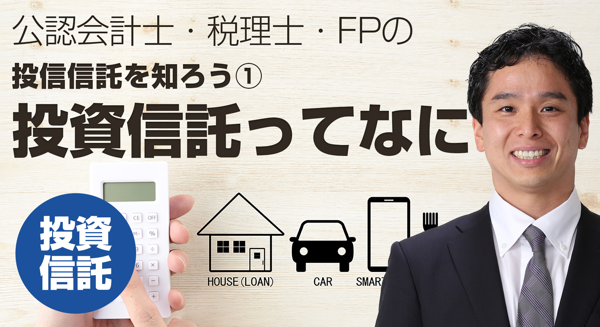 「投資信託ってなに？」投資信託の仕組み①