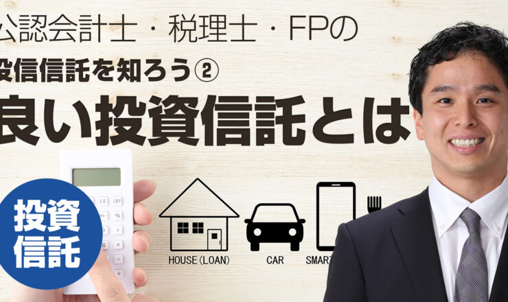 投資信託を知ろう②　良い投資信託とは（リターンの計算式、リスクの計算式）