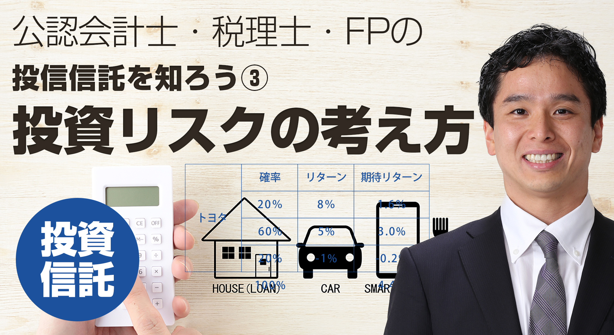 投資の期待リターンと投資リスクの考え方（投資信託の仕組み③）