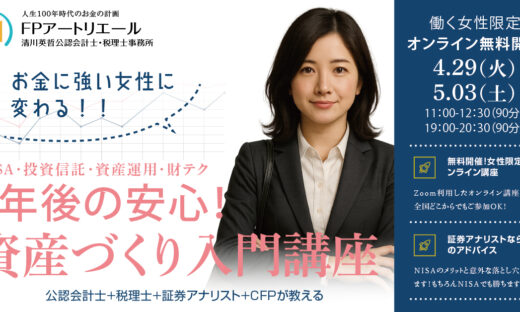 ＼女性限定・無料／将来の資産づくり入門講座のご案内