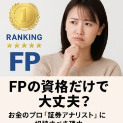 FPが“武器になる資格ランキング1位”？それ、本気で信じてますか？