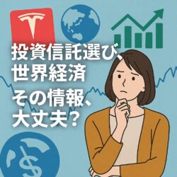 世界トップ金融機関の戦略マネジャーから学んだ、投資信託と世界経済の“リアル”