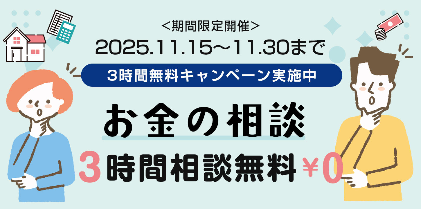 3時間無料キャンペーン(期間限定開催)2025年11月15日~11月30日まで