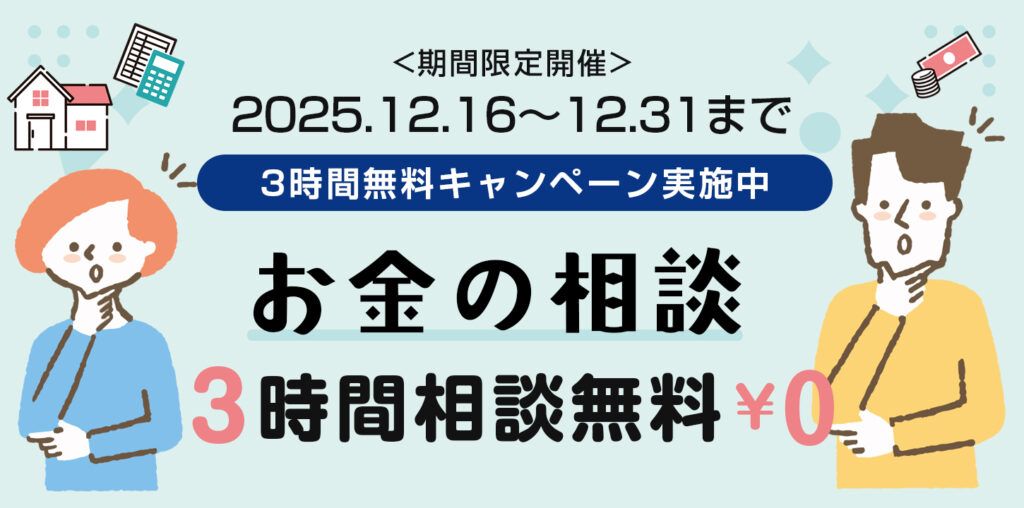 お金の相談　3時間無料キャンペーン　（期間限定開催）2025年12月16日～2025年12月31日まで