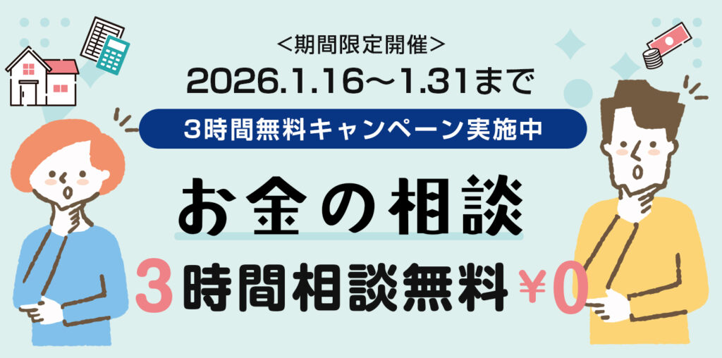 お金の相談　3時間無料キャンペーン　（期間限定開催）2026年1月16日～2026年1月31日まで