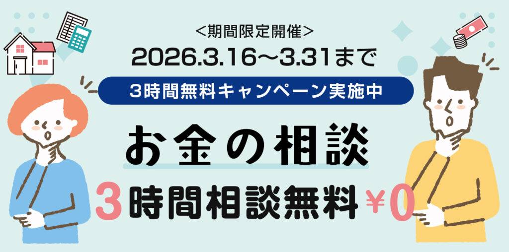 お金の相談　3時間無料キャンペーン　（期間限定開催）2026年3月16日～2026年3月31日まで
