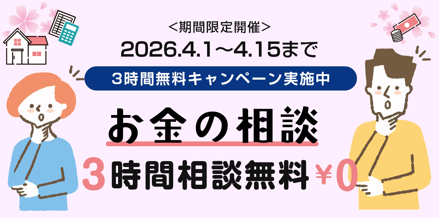 お金の相談　3時間無料キャンペーン　（期間限定開催）2026年4月1日～2026年4月15日まで