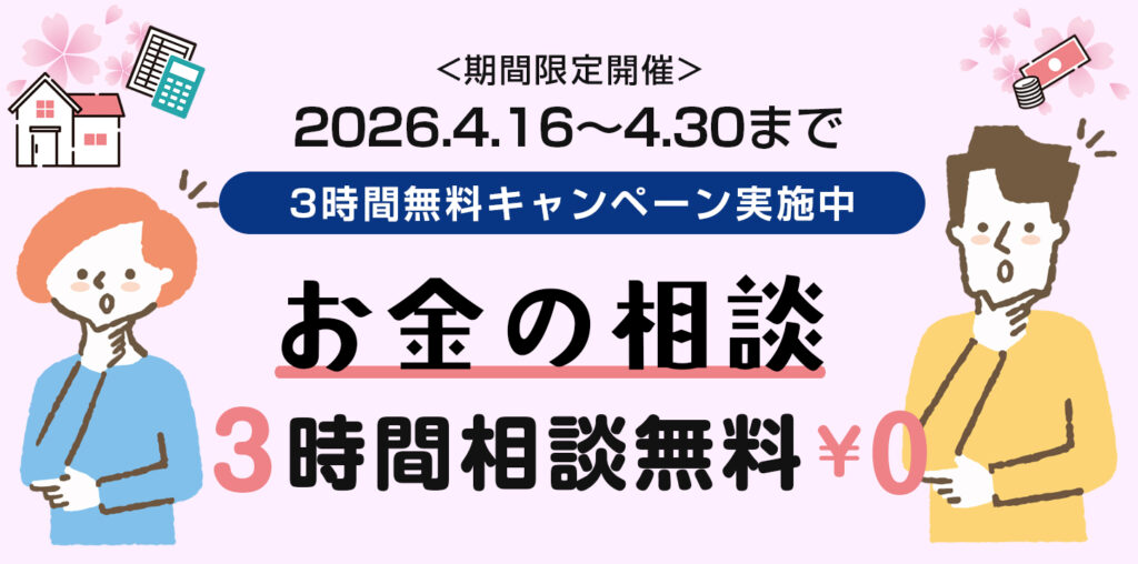 お金の相談　3時間無料キャンペーン　（期間限定開催）2026年4月16日～2026年4月30日まで