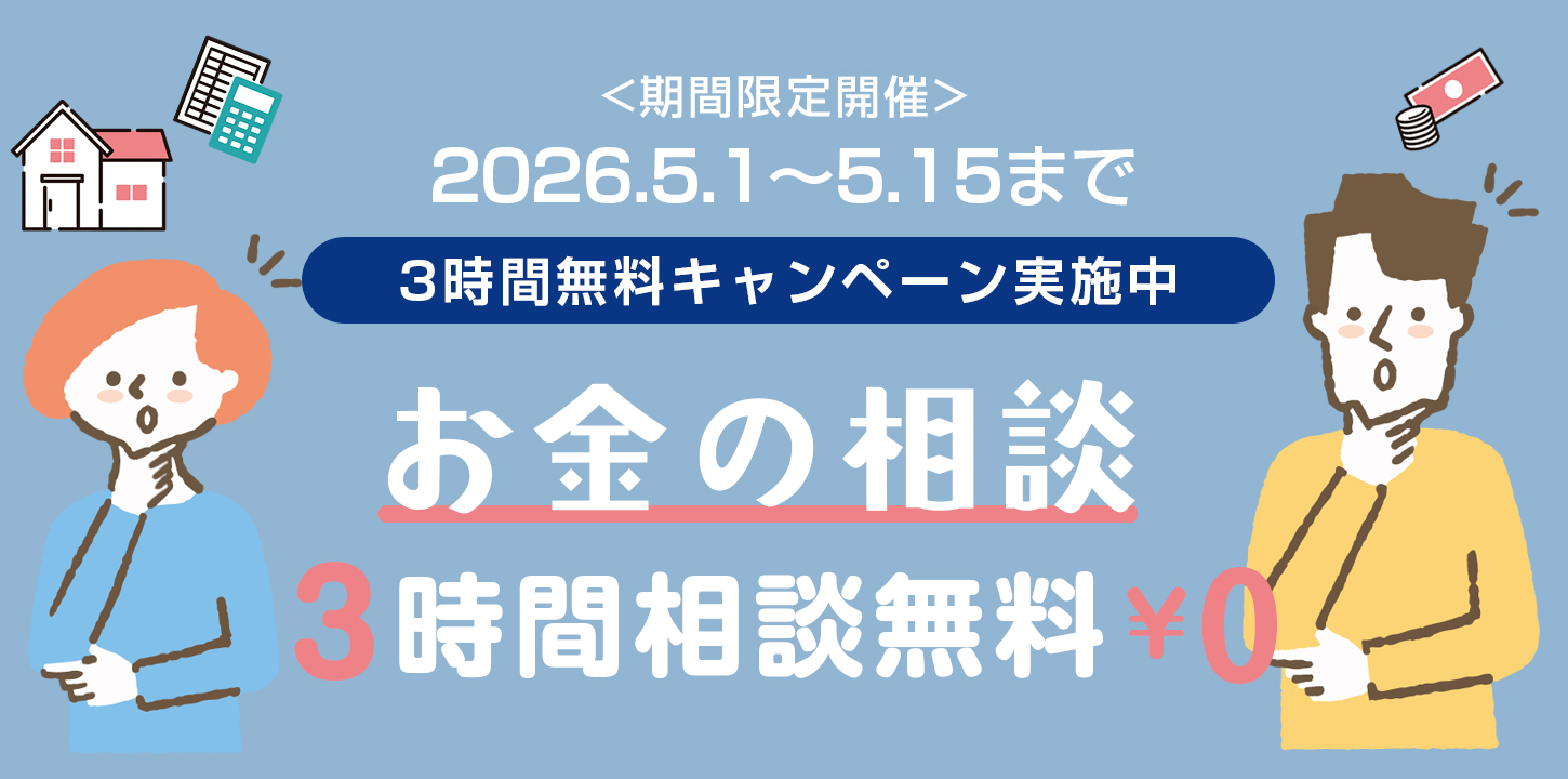 お金の相談　3時間無料キャンペーン　（期間限定開催）2026年5月1日～2026年5月15日まで
