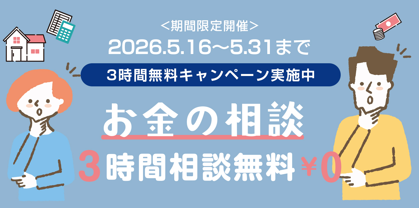 お金の相談　3時間無料キャンペーン　（期間限定開催）2026年5月16日～2026年5月31日まで