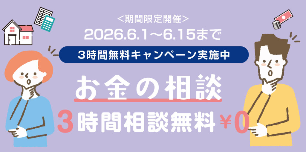 お金の相談　3時間無料キャンペーン　（期間限定開催）2026年6月1日～2026年6月15日まで